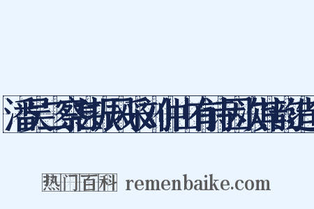 潘吴二察甚振风采刘仲山有诗因次其韵造句是什么意思的图片